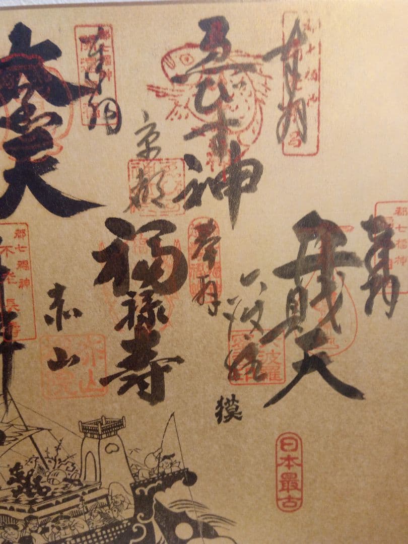 激レア。激安。美品１点物！縁起の良い京都で最古のお寺の七福神さまの御朱印セット！