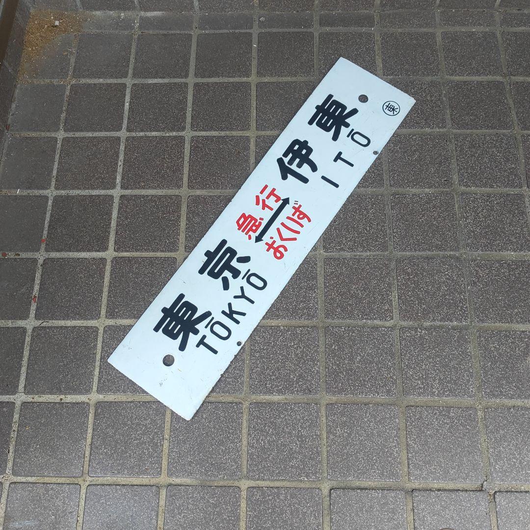 【サボ　行先板】（表）東京〈急行　おくいず〉伊東（裏）東京〈急行　伊豆〉伊東