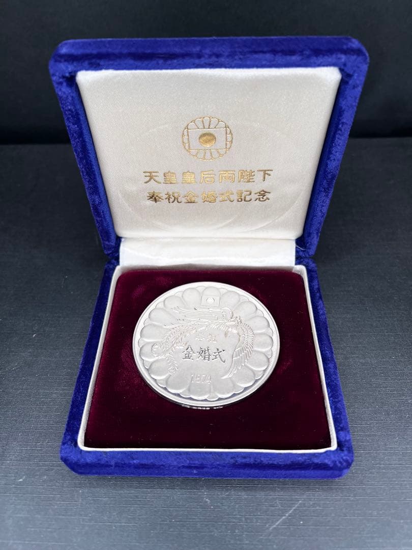 1974年 金婚式 銀製記念メダル