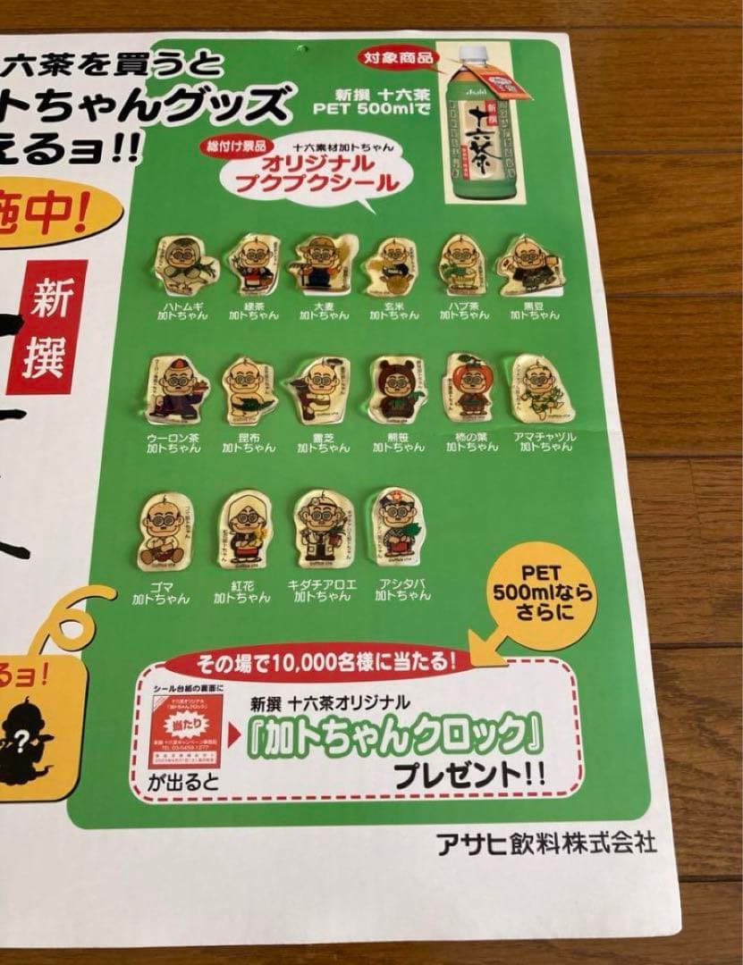 加トちゃん　ストラップ　十六茶版