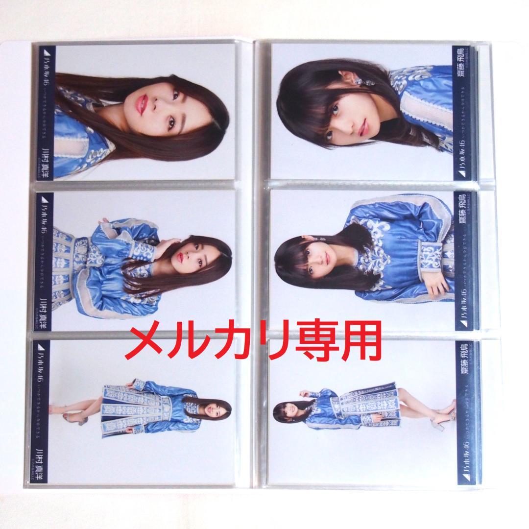 乃木坂46 生写真 いつかできるから衣装 1期.2期生 33種コンプ まとめ売り