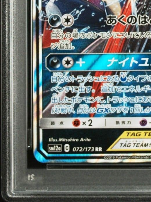 あ*ら様 ゲッコウガ＆ゾロアークGX RR SM12a TAG TEAM GX
