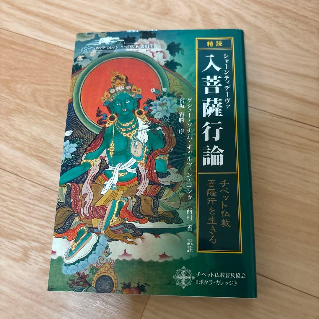 「精読」シャーンティデーヴァ入菩薩行論 : チベット仏教・菩薩行を生きる