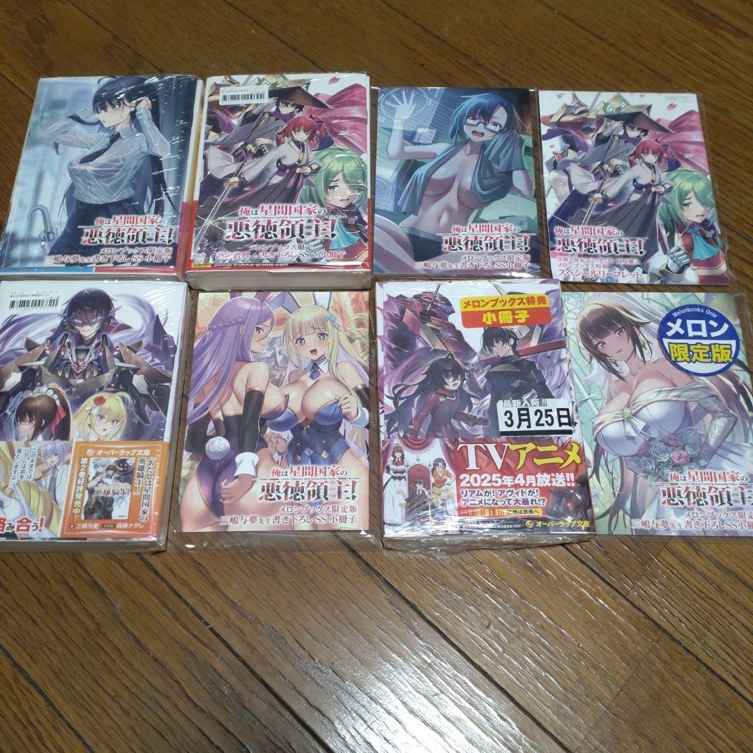 俺は星間国家の悪徳領主! 1〜10巻 あたしは星間国家の英雄騎士！1〜4巻　初版