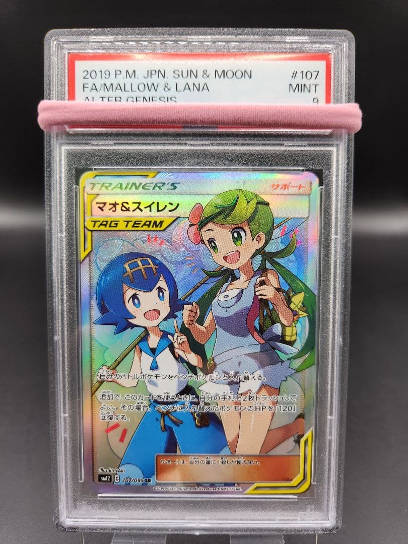 マオ&スイレン SR SM12 ポケモンカード PSA9★2678