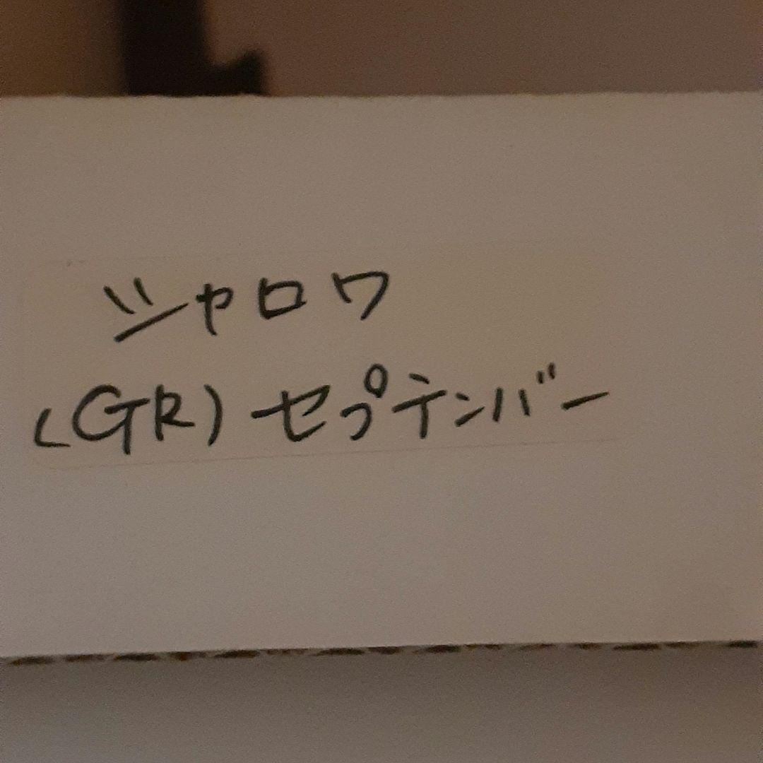 【ベルナール　シャロワ】～セプテンバー～