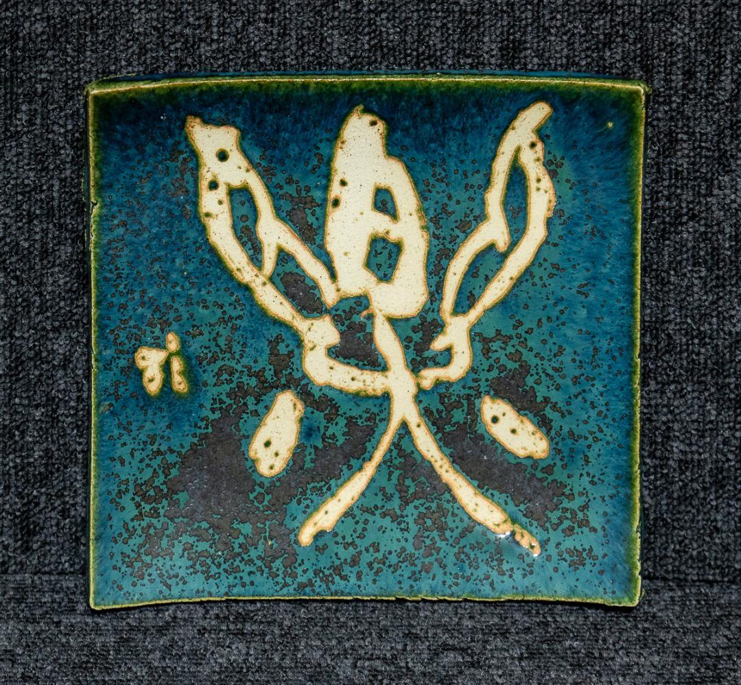 1338　青山杉雨　賛　加藤春鼎　造　「楽」　両者共箱