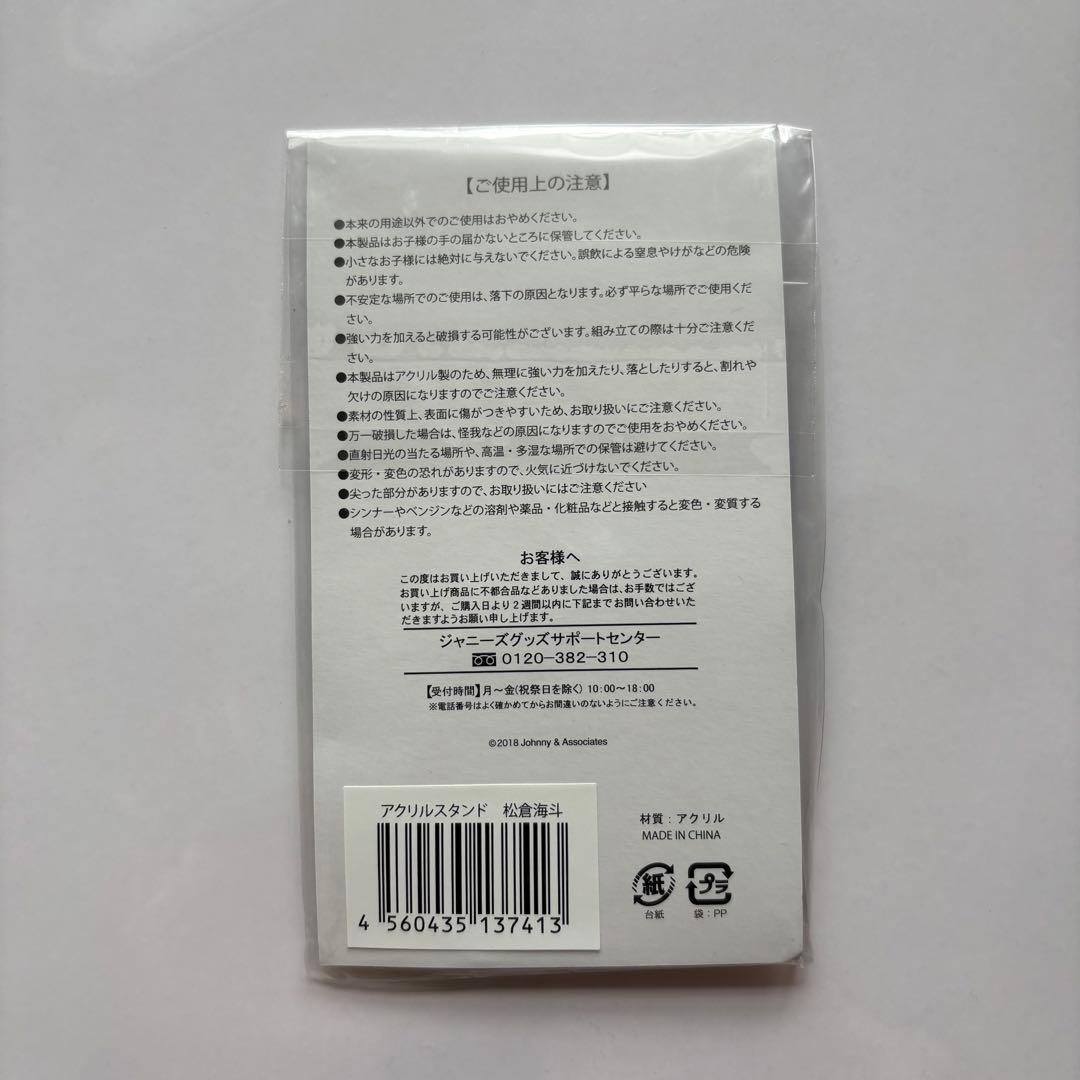 トラジャ 松田元太 松倉海斗 サマパラ アクスタ 新品