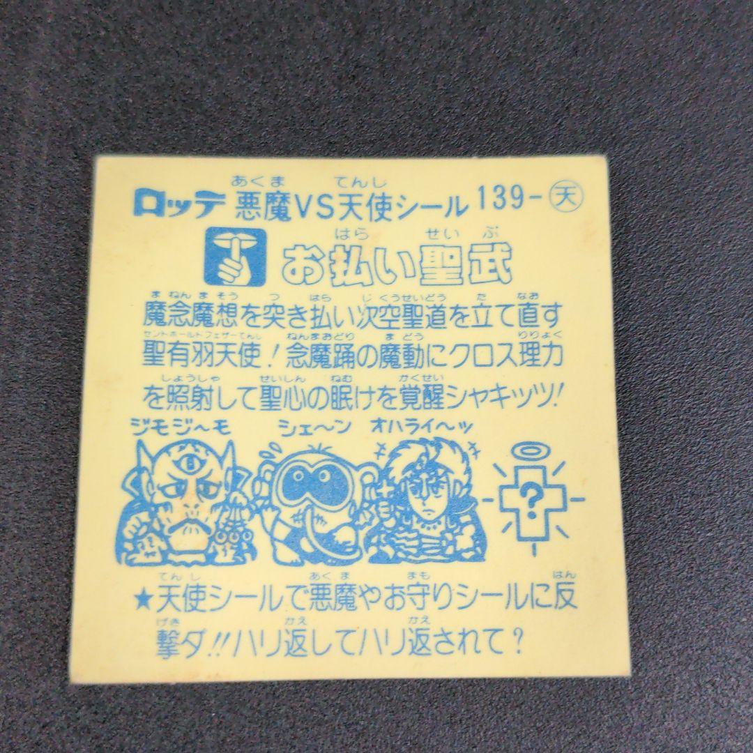 211 激レア　アイス版　１２弾 ビックリマン お払い聖武