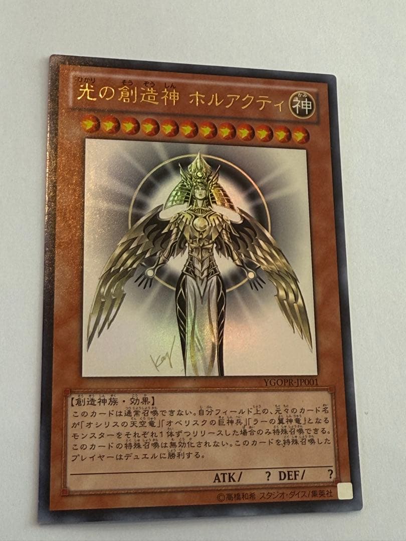 ざ*た様 【開封済み】光の創造神 ホルアクティ YGOPR-JP001