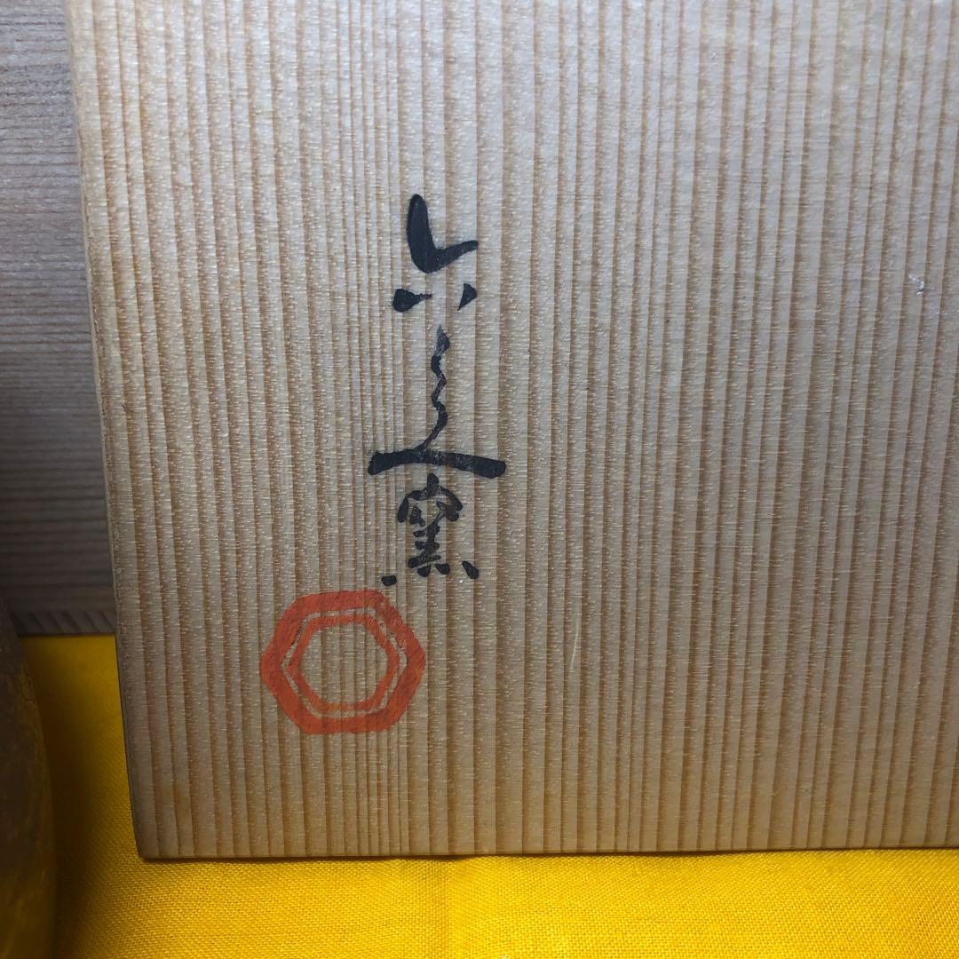 清水六兵衛作 鳥文灰皿