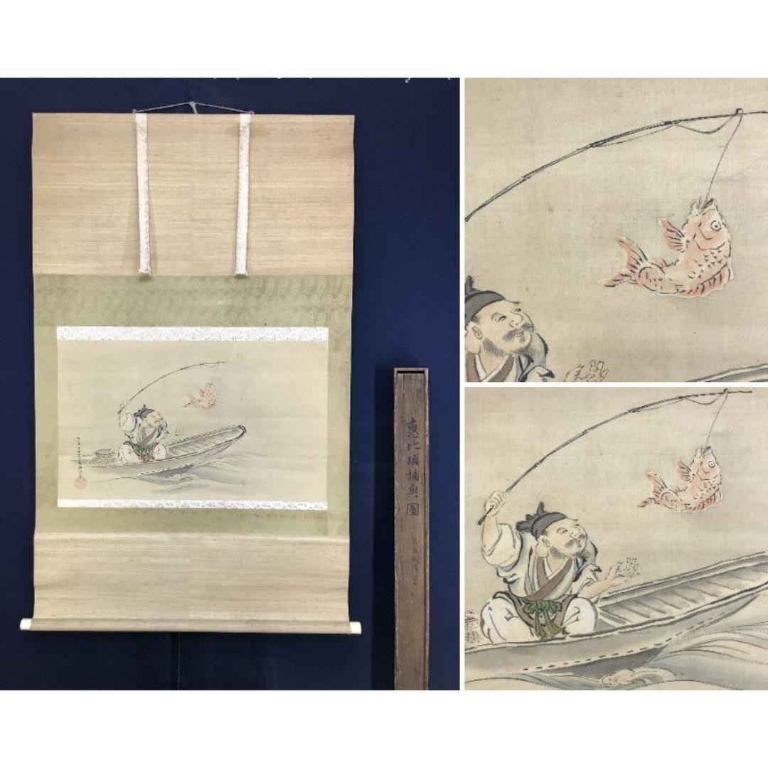 真作/喜多武清/恵比須捕魚図/人物図/掛軸/名家伝来/AK-283
