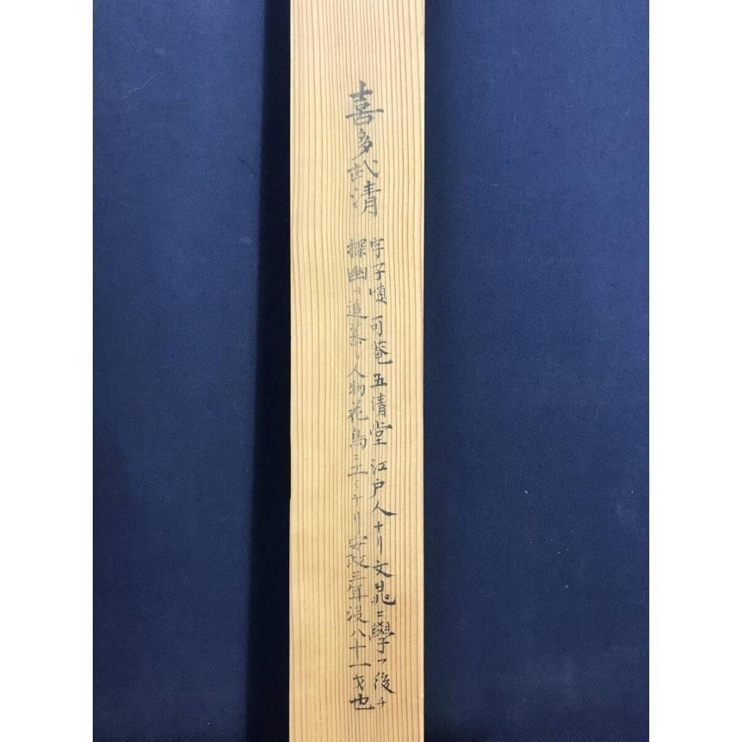 真作/喜多武清/恵比須捕魚図/人物図/掛軸/名家伝来/AK-283