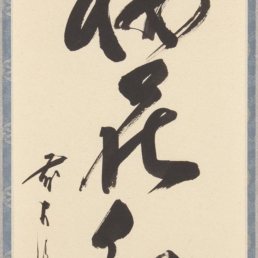 掛軸 茶掛け 佐藤朴堂 一行書「梅花和雪香」共箱 前大徳福聚院