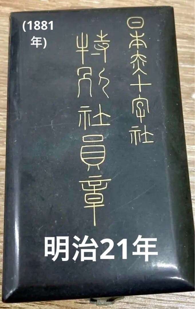 日本赤十字社 明治21年 徽章 記念勲章 メダル アンティーク コレクション