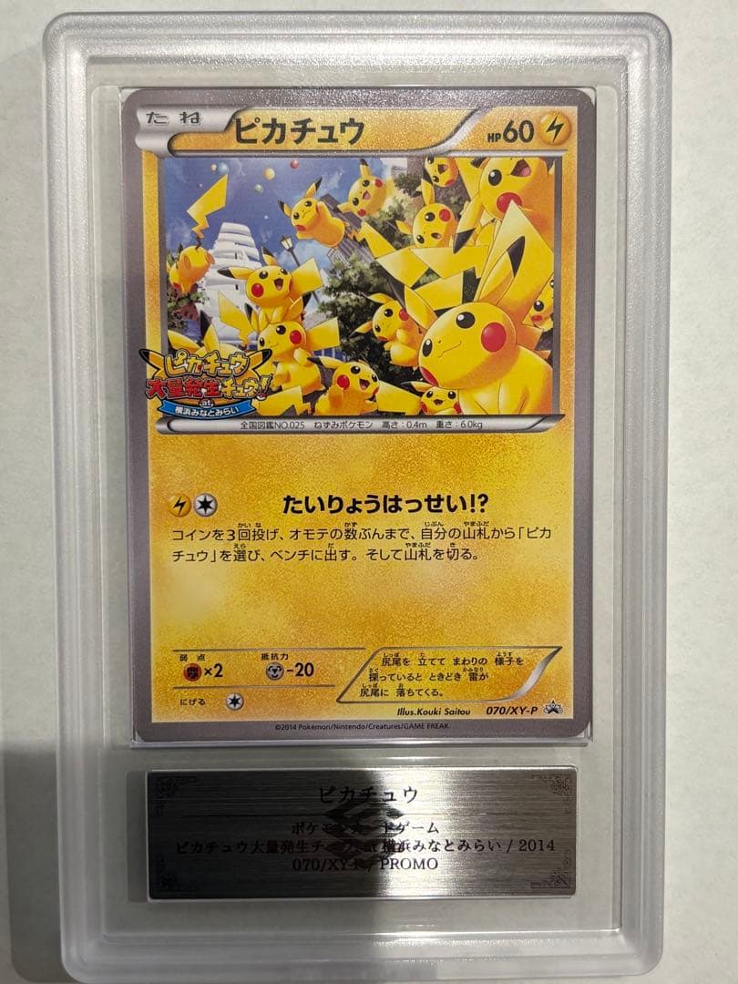 【ARS】ピカチュウ たいりょうはっせい プロモ 070/XY-P