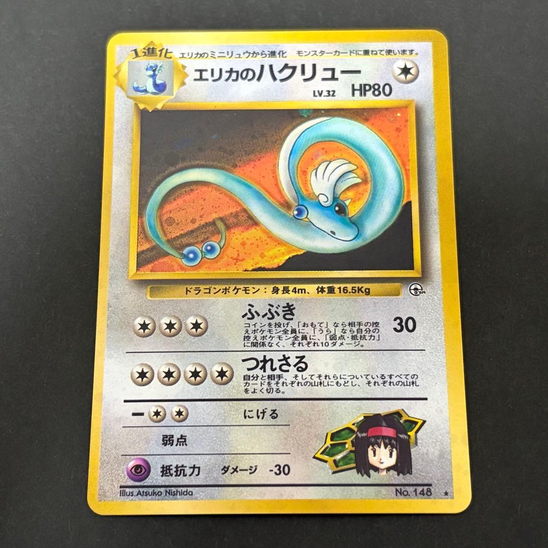 【美品】　エリカのハクリュー　ポケモンカード　旧裏　十字ホロ