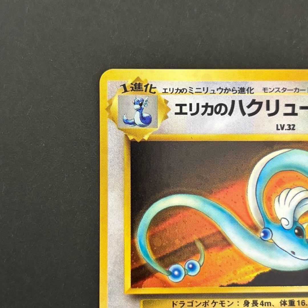 【美品】　エリカのハクリュー　ポケモンカード　旧裏　十字ホロ