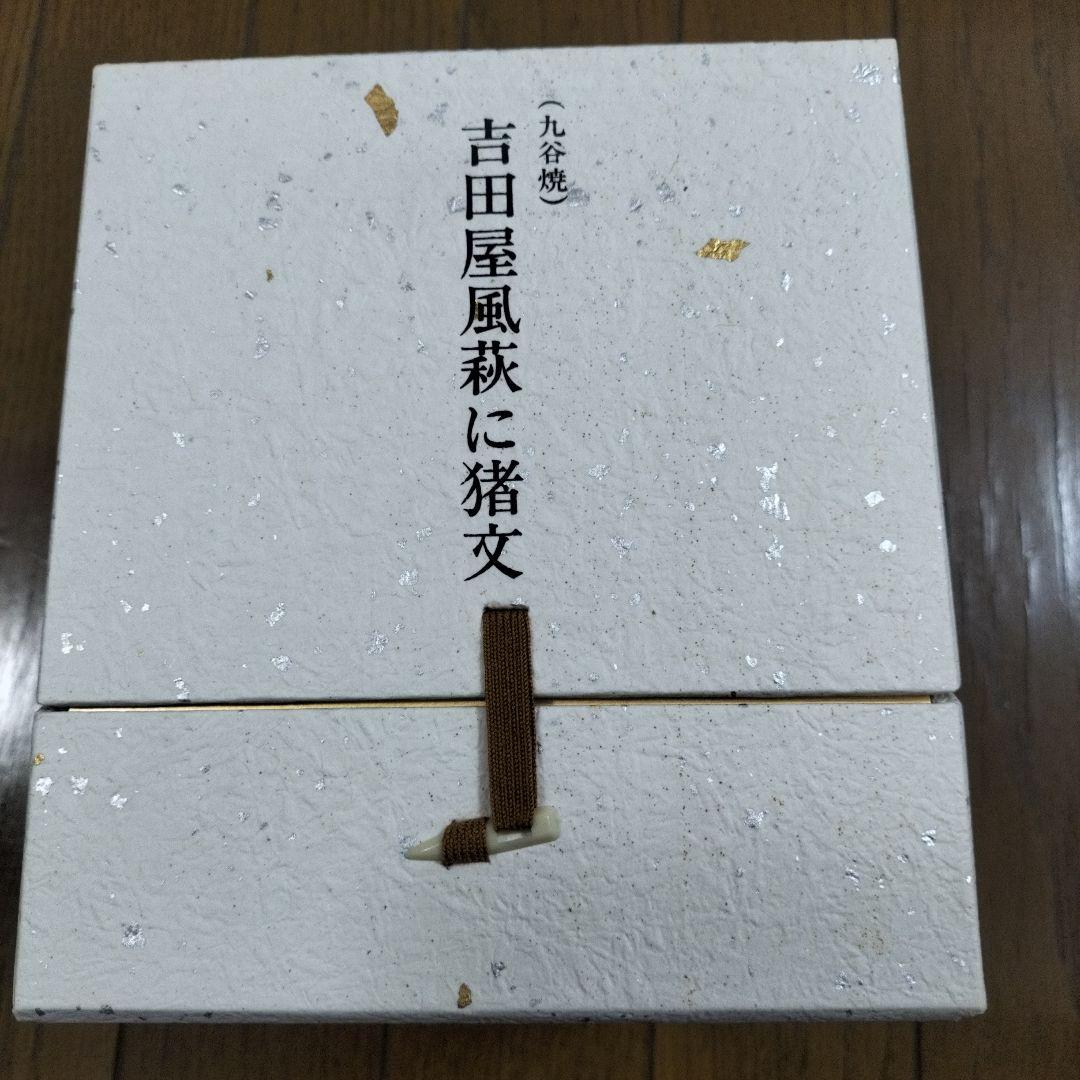 空き瓶　サントリーブランデー【九谷焼 吉田屋 風萩に猪文 】箱、台座、巾着袋付き