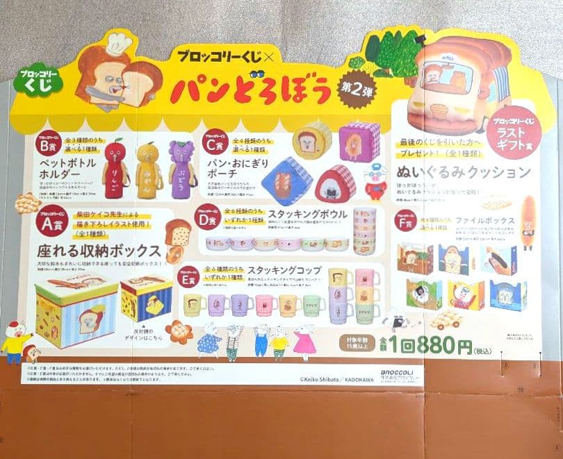 ブロッコリーくじ　パンどろぼう　ラスト ギフト賞　 他色々