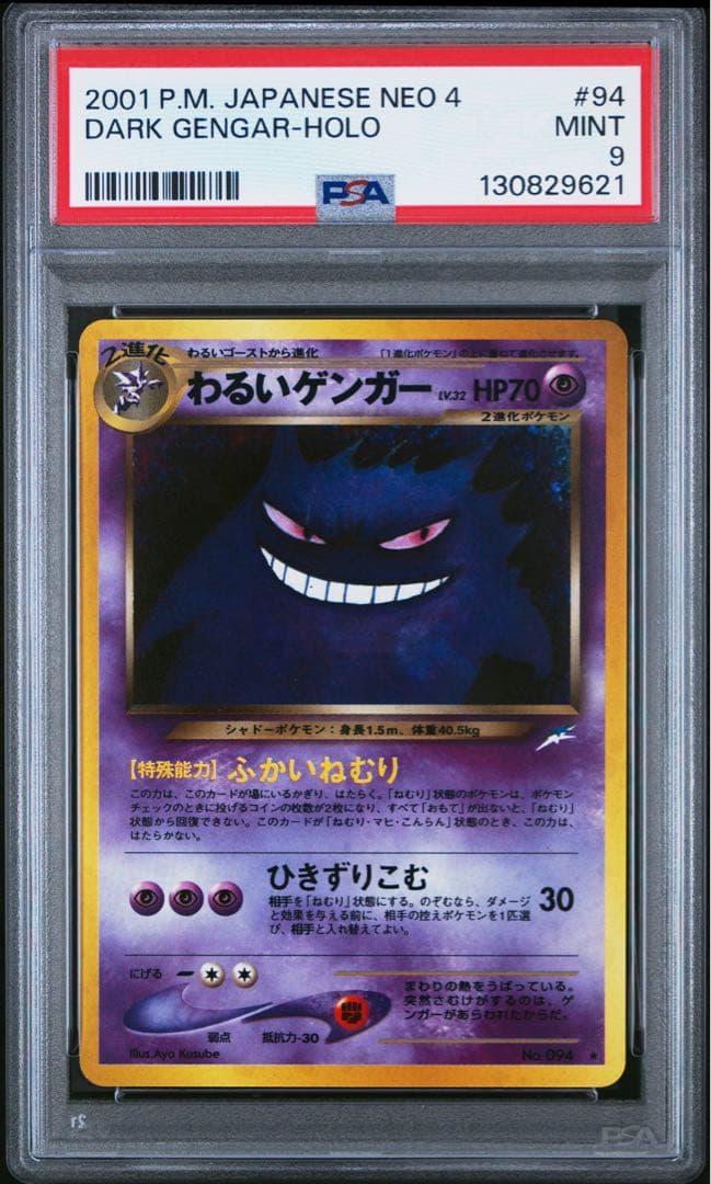 ポケモンカード 旧裏 わるいゲンガー ホロ PSA9 MINT