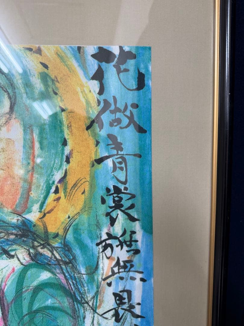 棟方志功 青裳施無畏図 染作 板画 額装 大型 額サイズ 74cm 94cm