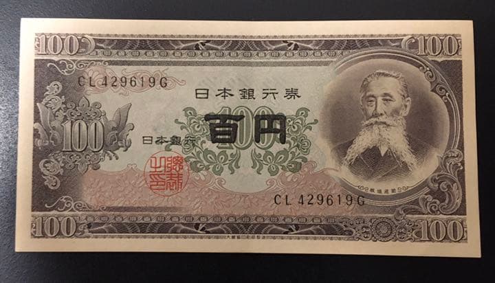 板垣退助 100円札 連番17枚 旧紙幣　旧札