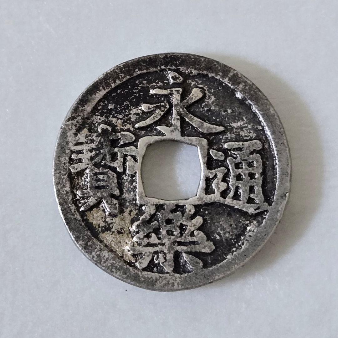 雜*之様 永楽通宝 銀銭 賞賜銭