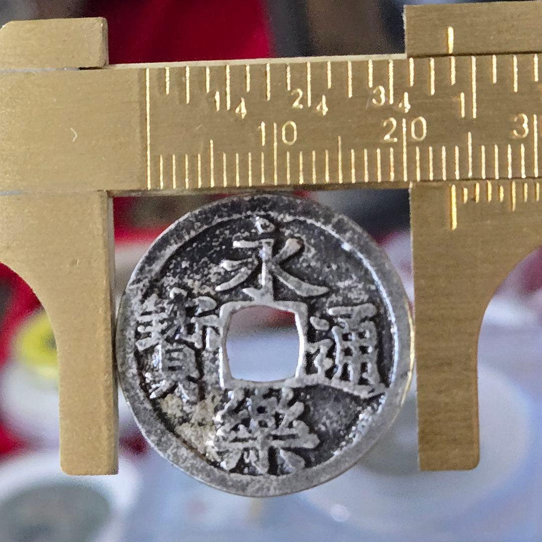 雜*之様 永楽通宝 銀銭 賞賜銭