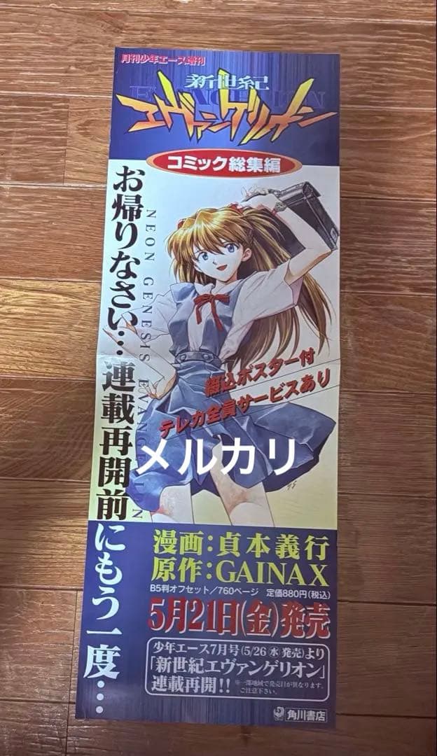 新世紀エヴァンゲリオン ・ポスター・非売品