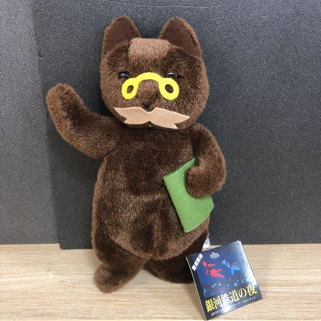 T☆ 激レア銀河鉄道の夜　ますむらひろし　はかせ（博士）ぬいぐるみ