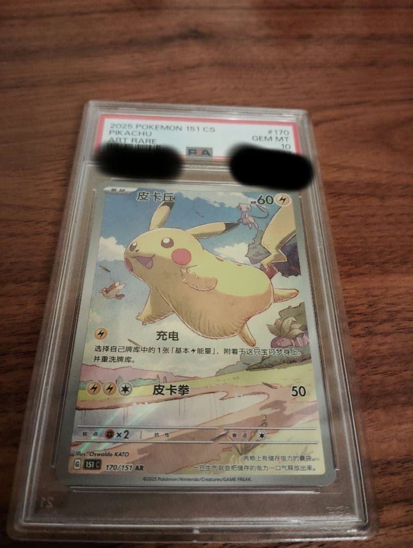 PSA10！2025 POKEMON 151 #170 PIKACHU 中国語