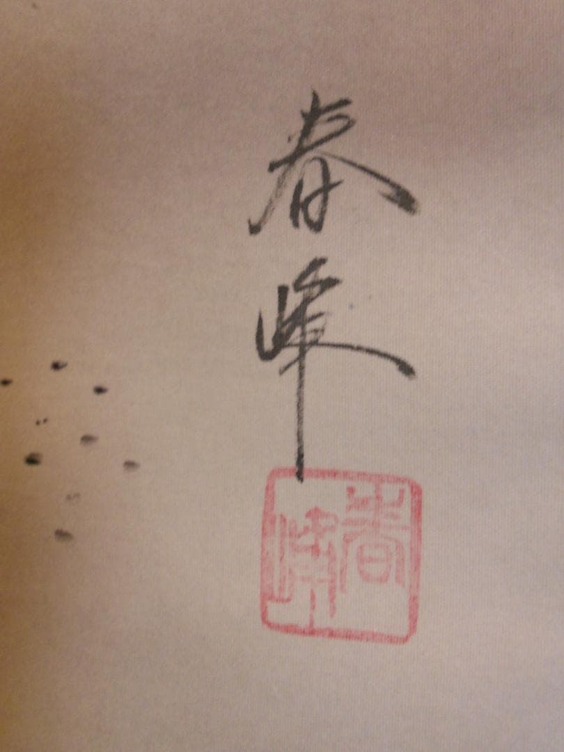 掛け軸 岩切春峰 旭日飛鶴 絹本 希少 軸装 茶道具 掛軸 です。