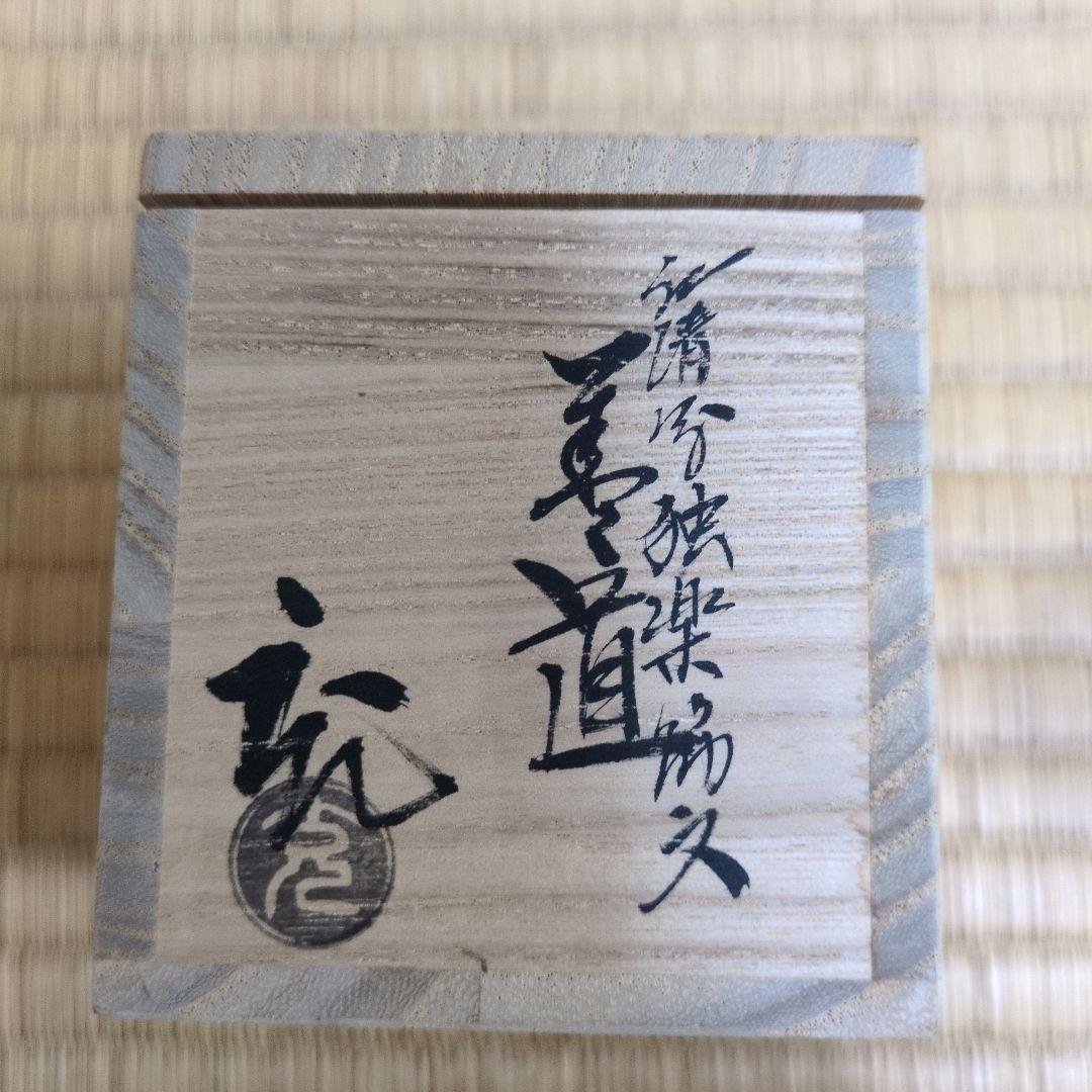 茶道具「仁清写独楽端文 蓋置」　手塚 充 造