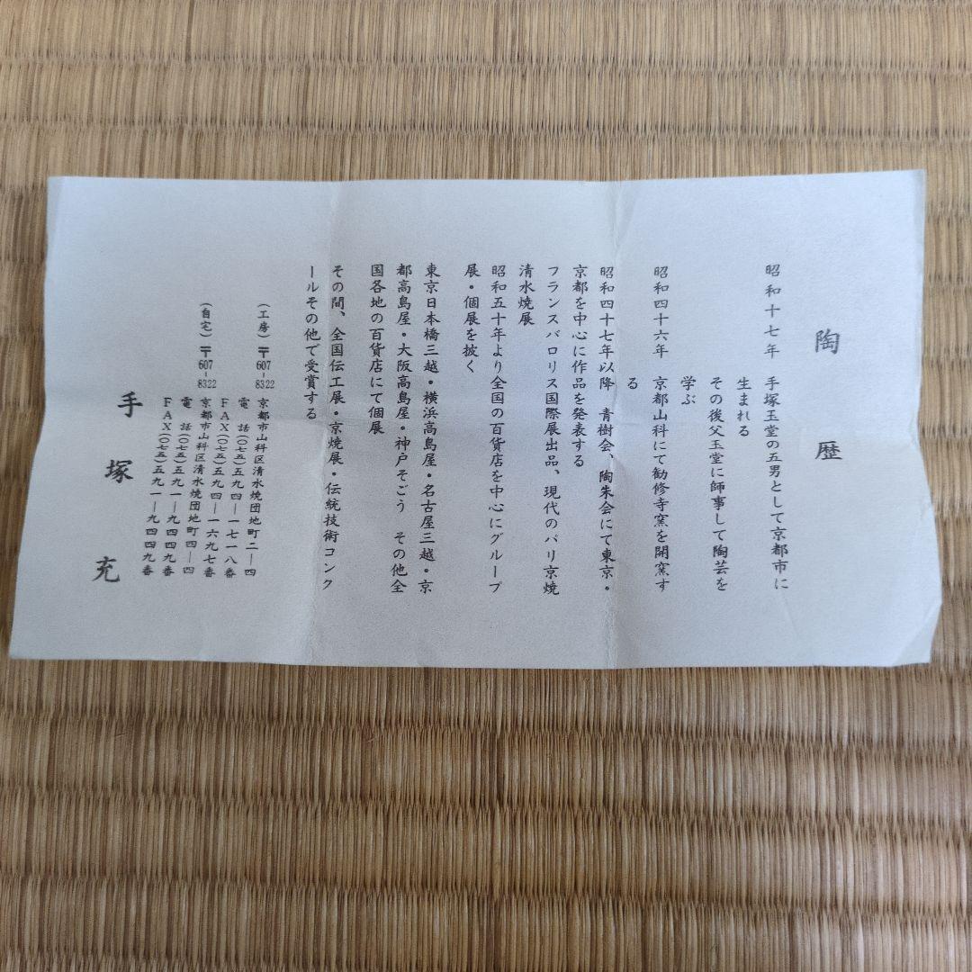 茶道具「仁清写独楽端文 蓋置」　手塚 充 造