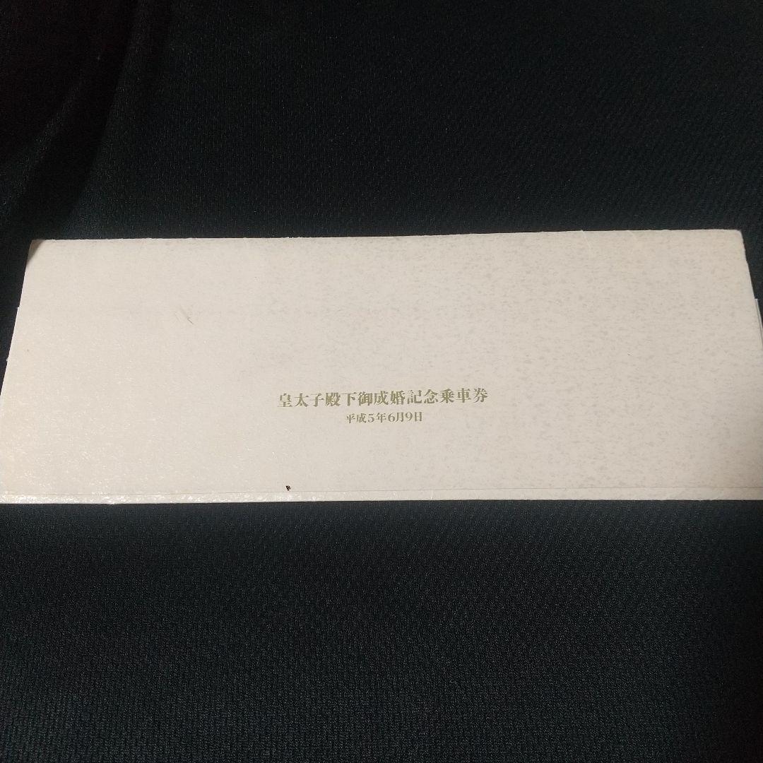 皇太子殿下御成婚記念乗車券 3枚セット・カード(期限切れ)