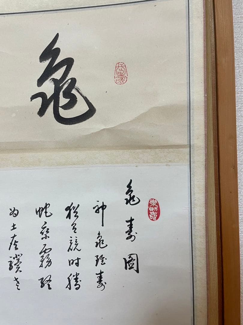 掛け軸／亀寿図／銘刻あり