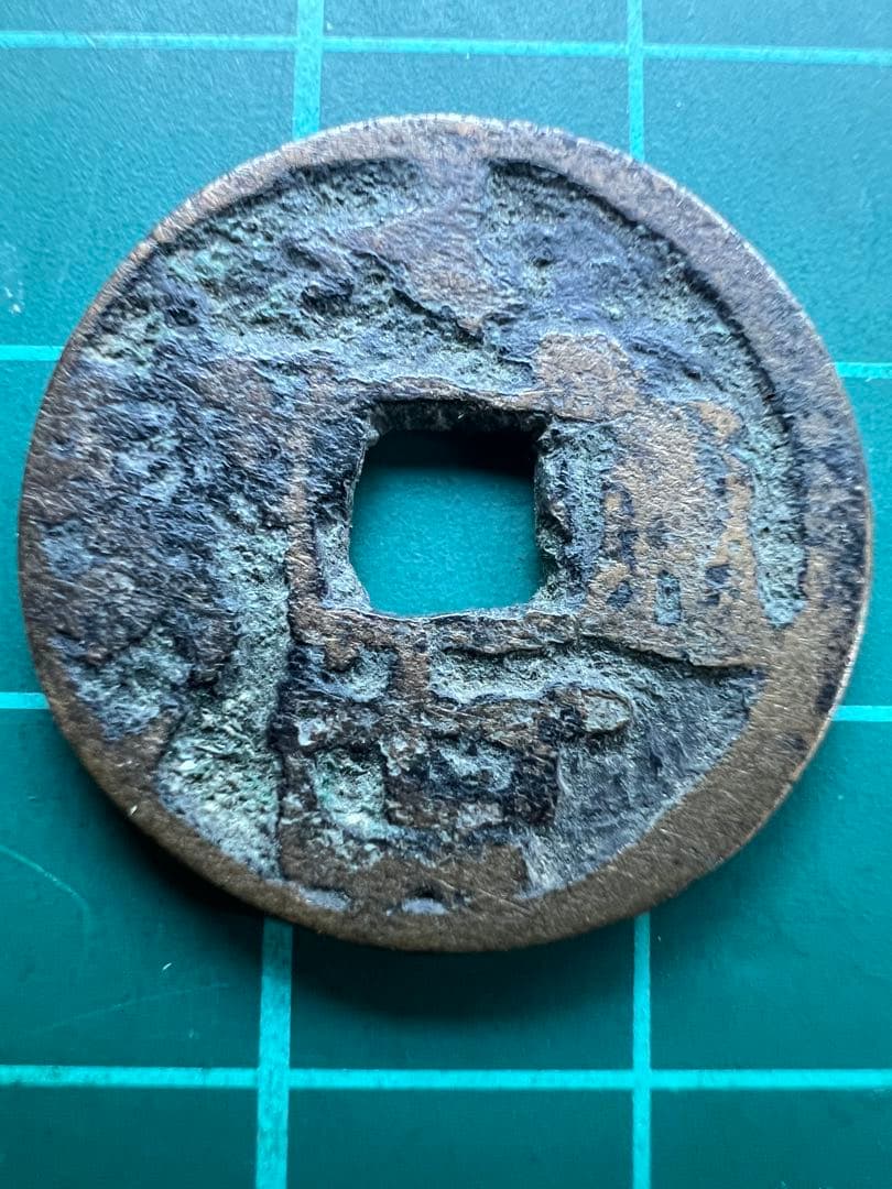 穴銭　琉球銭　大世通宝　欠大失点通