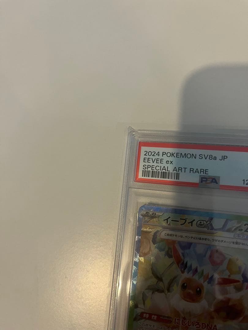 イーブイex PSA10