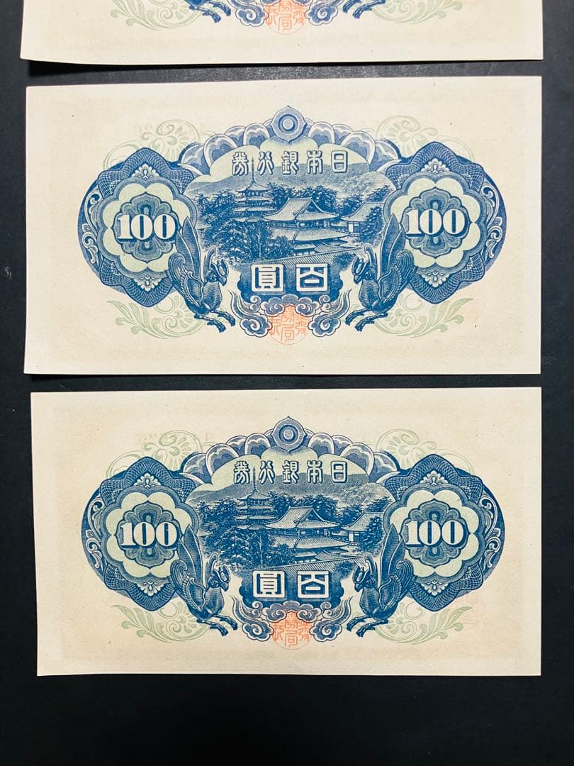 旧紙幣　古札　26 小田原工場　聖徳太子百円札　鑑定済　未使用　3枚連番　F94