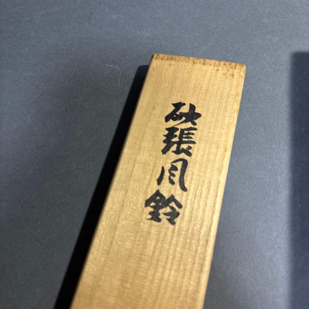 人間国宝　魚住為楽(魚住安彦) 砂張風鈴　共箱