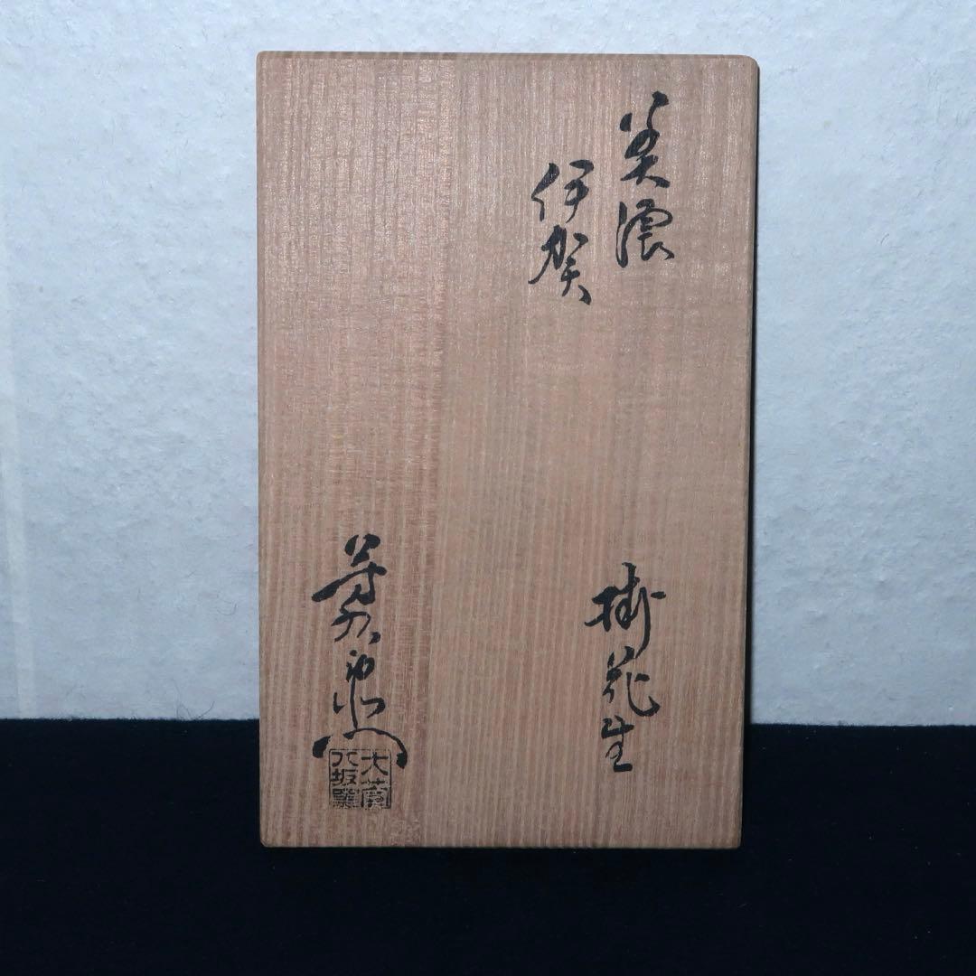 【茶道具】加藤芳右衛門作　美濃伊賀掛花入