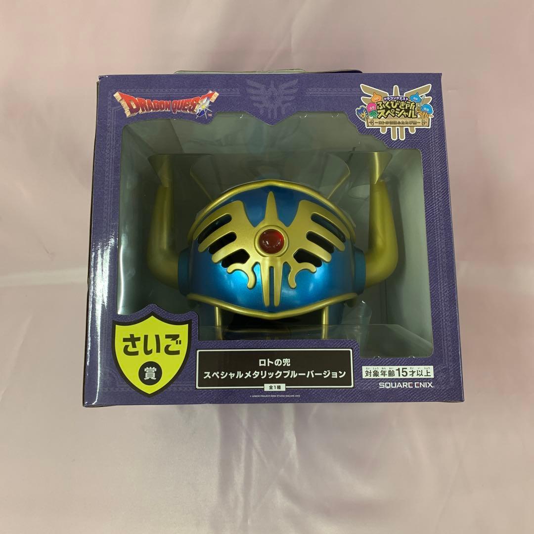 ロトの兜 スペシャル メタリックブルーバージョン ドラクエ ふくびき所スペシャル