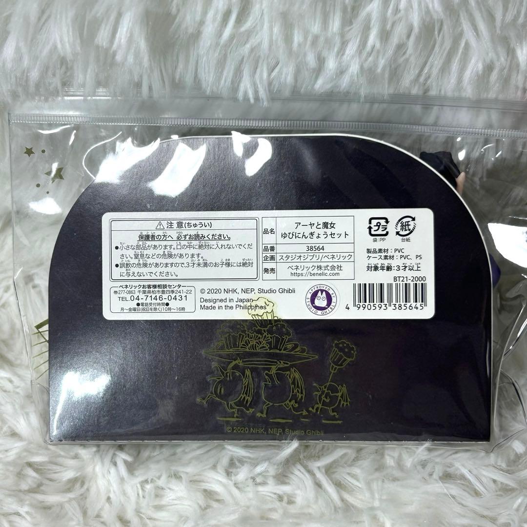 アーヤと魔女　指人形 廃盤