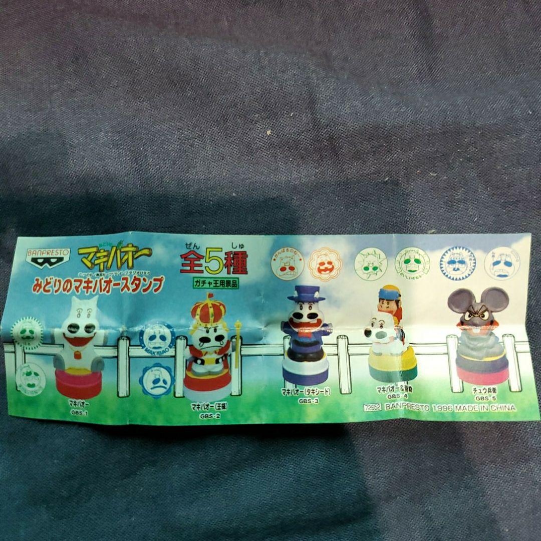 みどりのマキバオー　バンプレスト　スタンプ　フルコンプ　希少