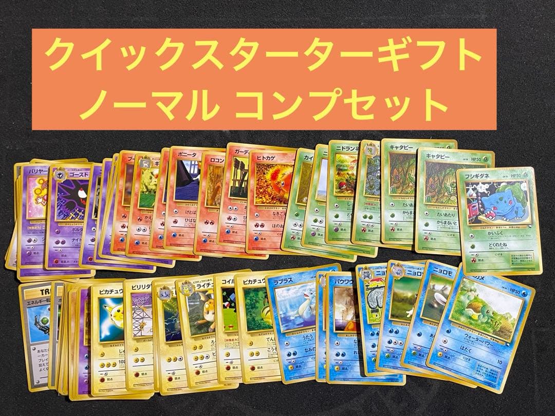 ポケモンカード 旧裏 クイックスターターギフト ノーマルカード 全66枚 コンプ