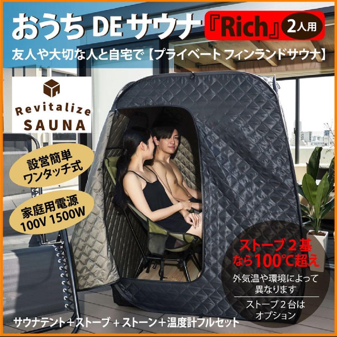 【美品】おうちDEサウナ『Rich』自宅でととのう サウナテント
