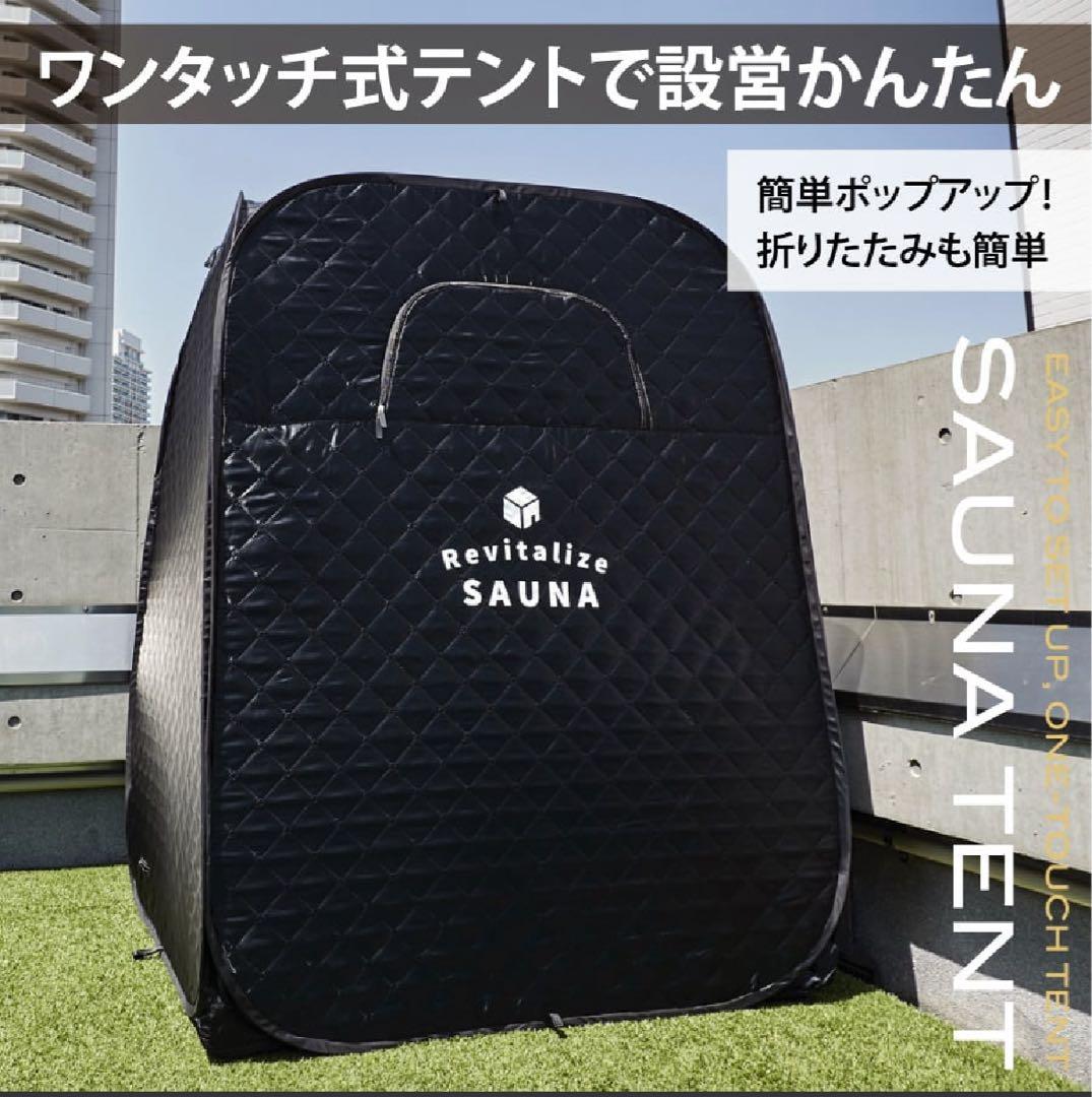 【美品】おうちDEサウナ『Rich』自宅でととのう サウナテント