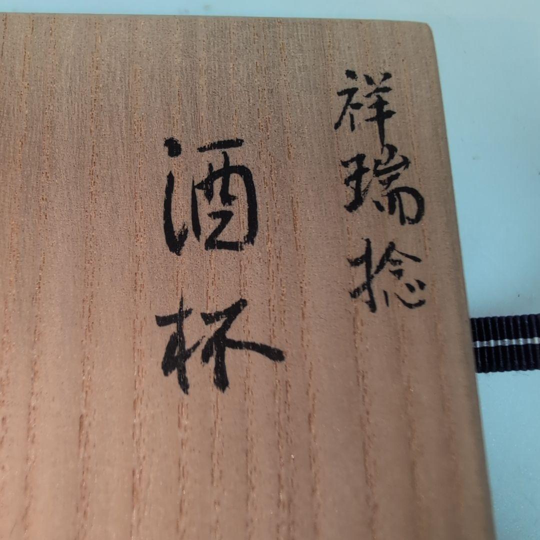 真葛　酒杯　捻祥瑞