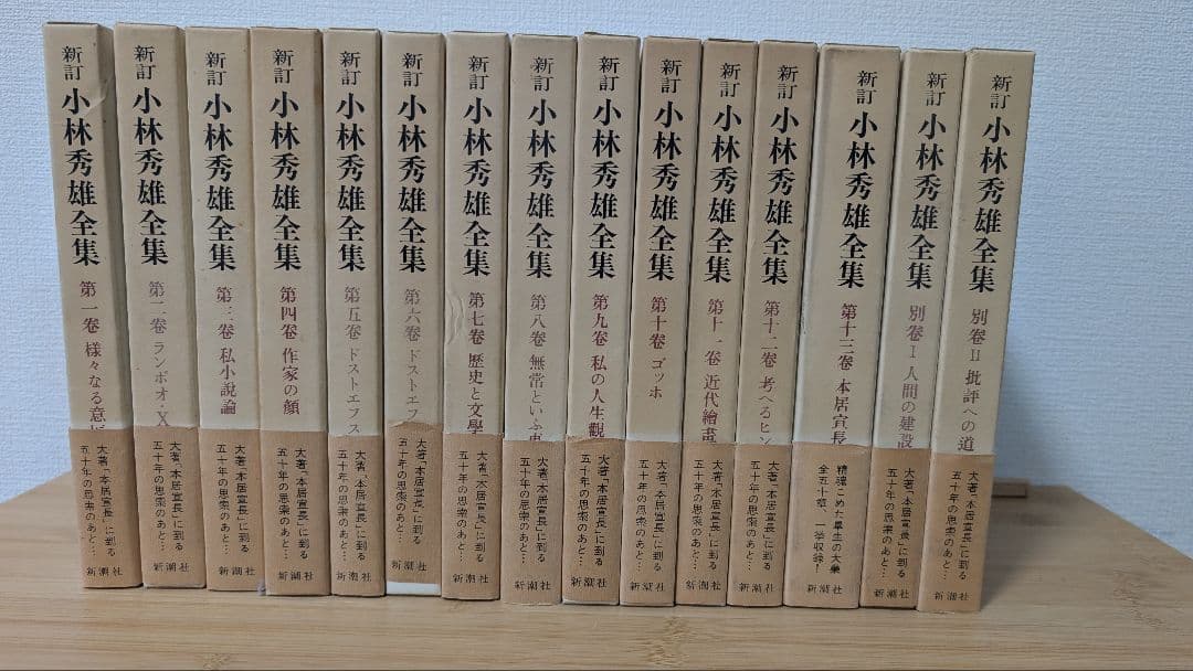 新訂 小林秀雄全集　全15冊揃　全巻セット